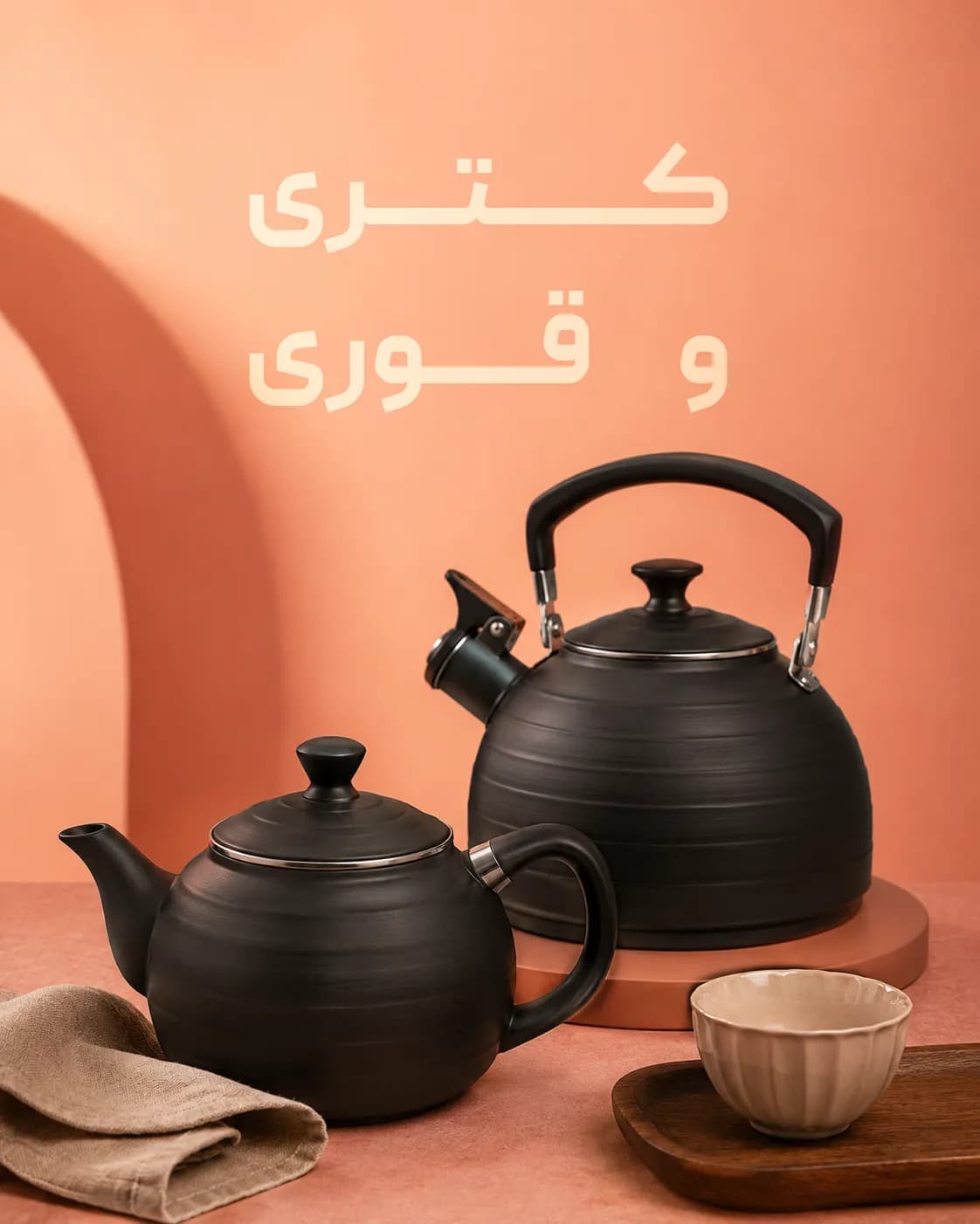 کتری و قوری